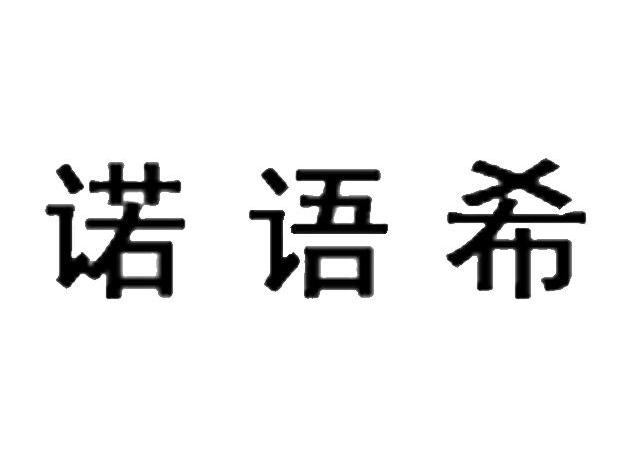 诺语希