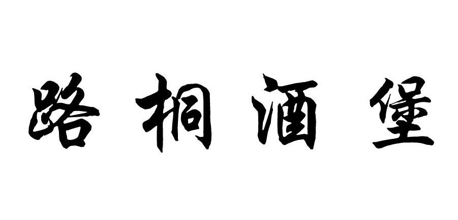 路桐酒堡