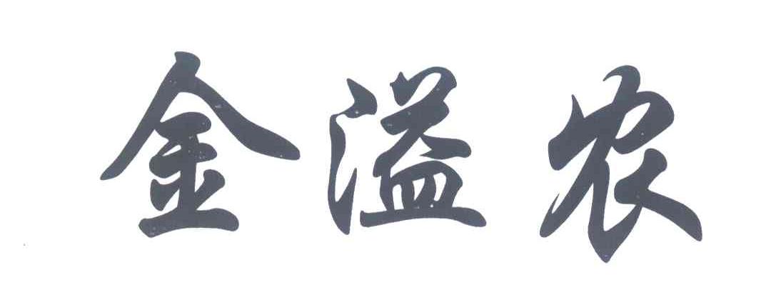 金溢农
