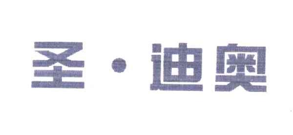 圣迪奥