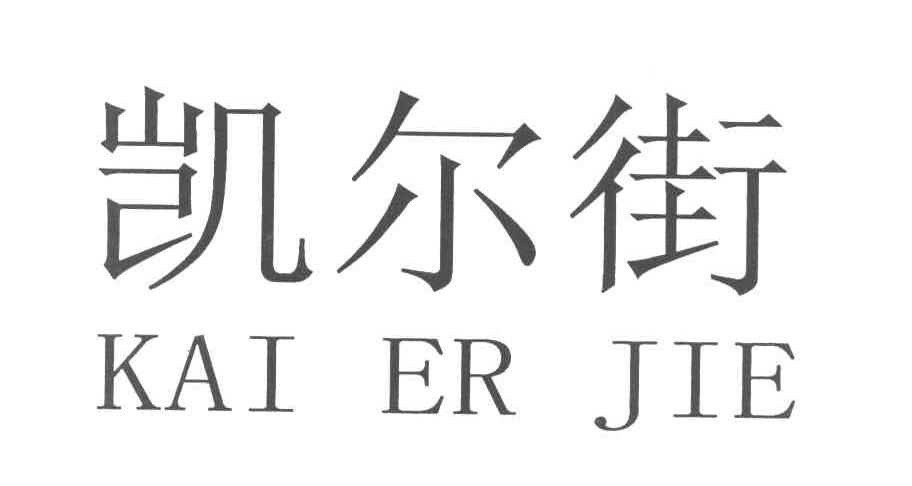 凯尔街