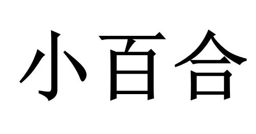小百合