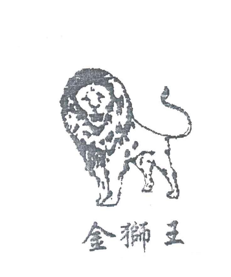 金狮王及图形