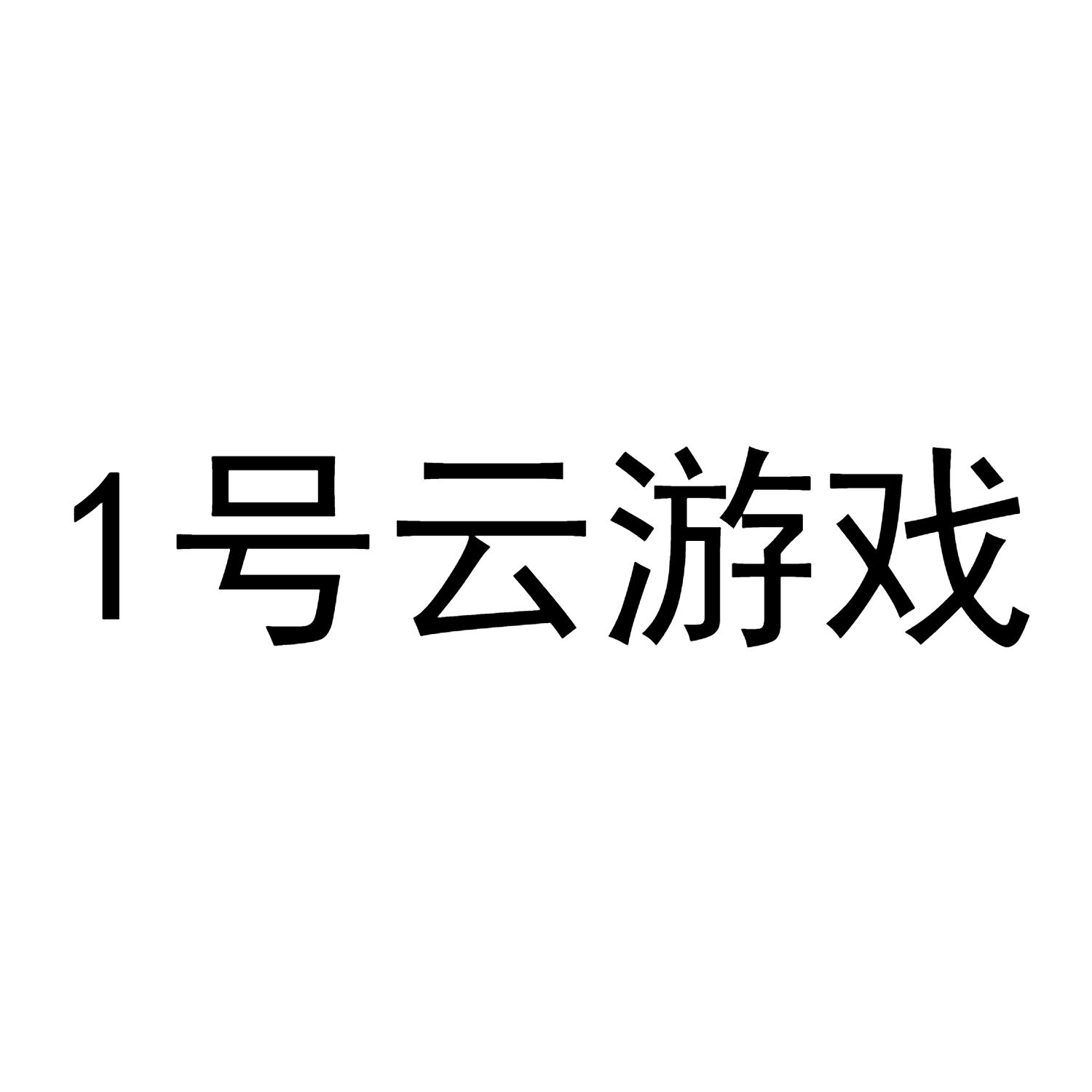 1号云游戏
