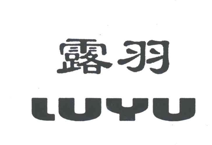 露羽