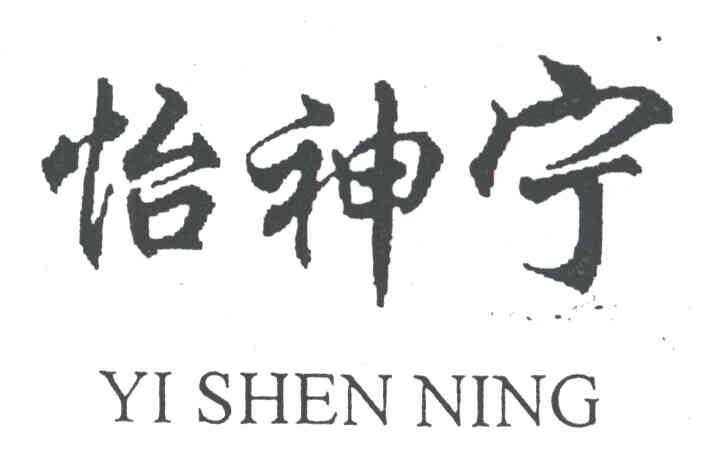 怡神宁