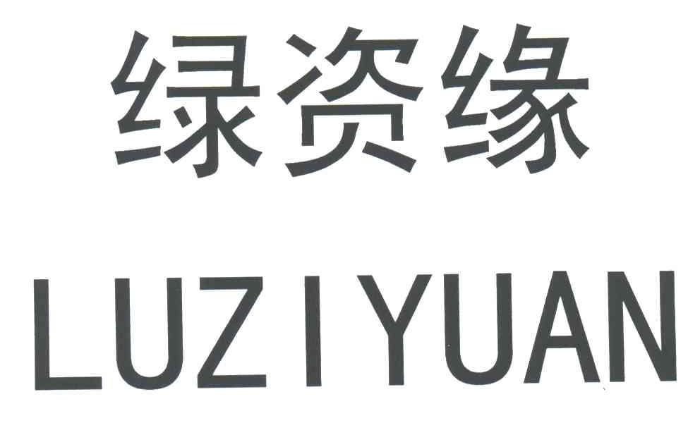 绿资缘