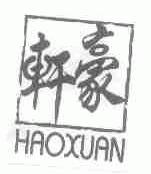 轩豪