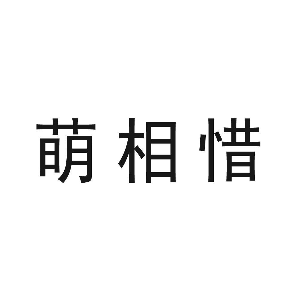 萌相惜