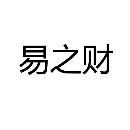 易之财