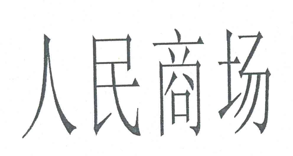 人民商场
