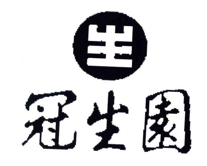 冠生园