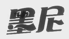 墨尼