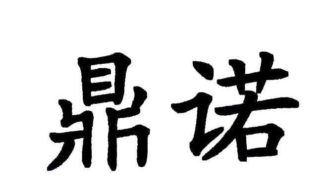 鼎诺