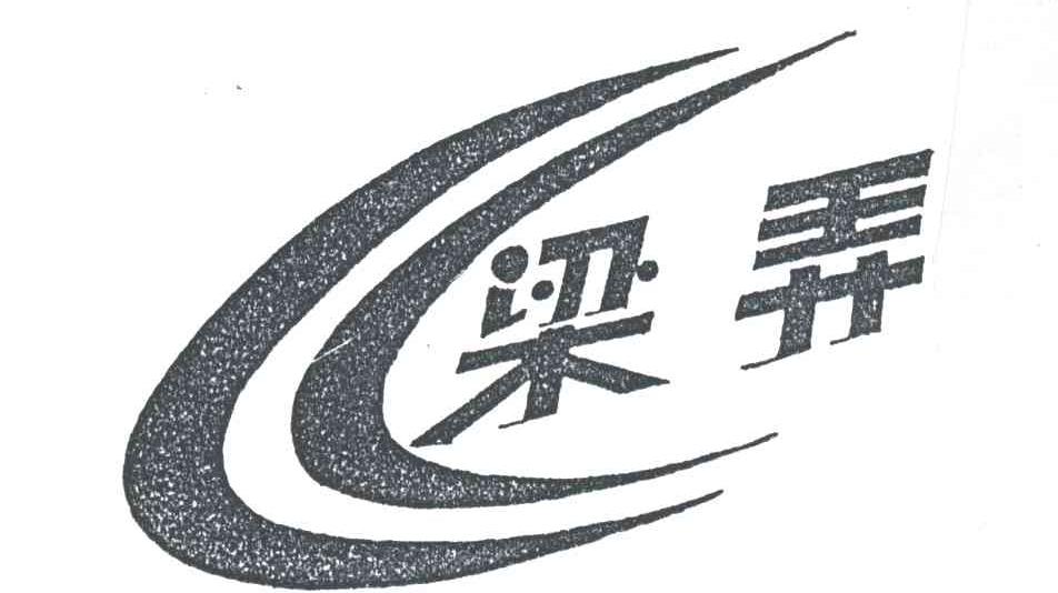 梁弄