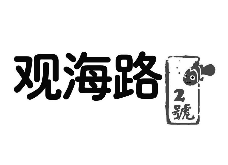 观海路 2号