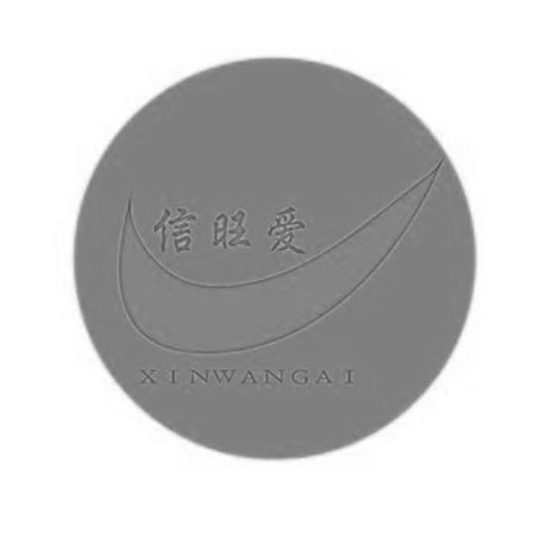 信旺爱