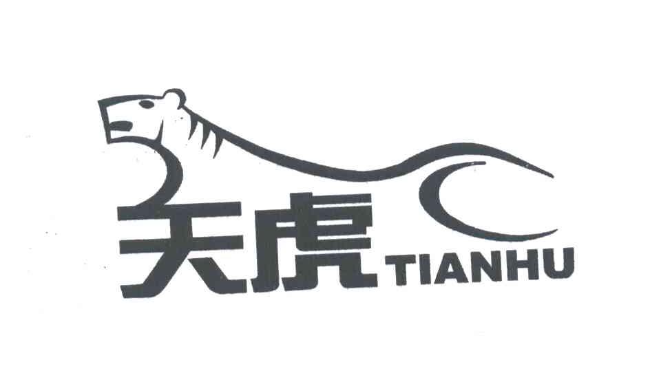 天虎