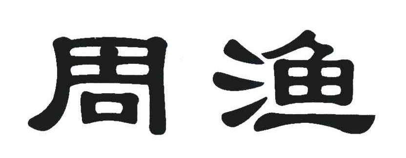 周渔