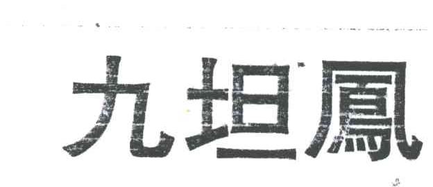 九坦凤