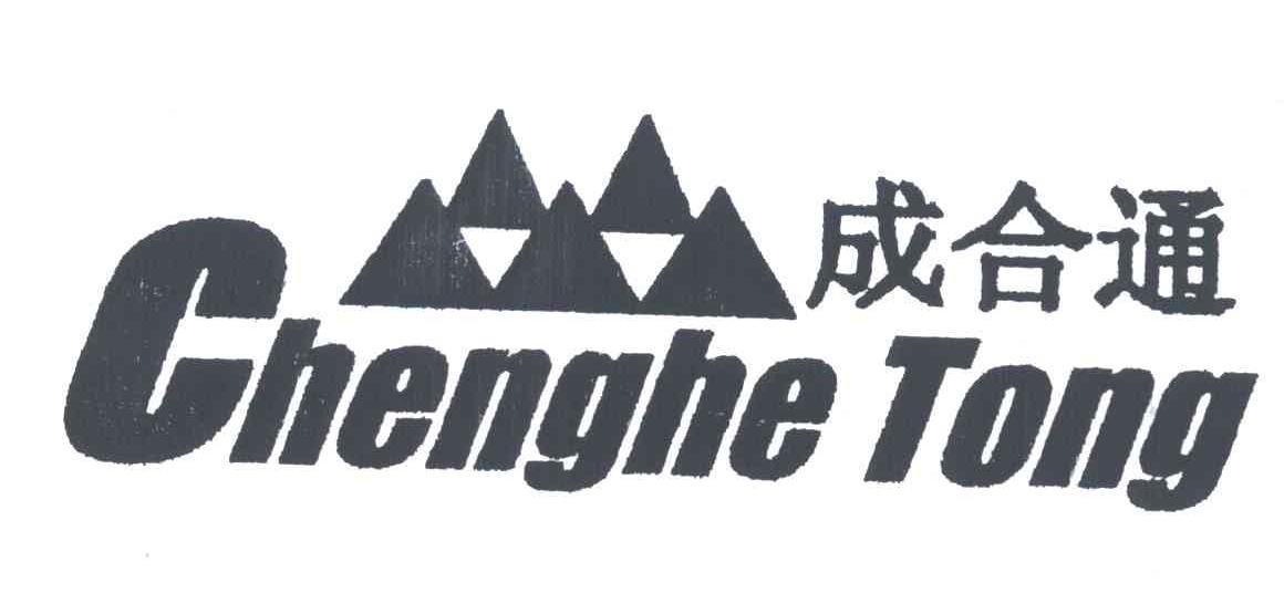 成合通