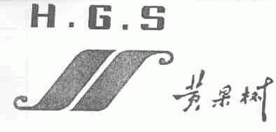 黄果树;HGS