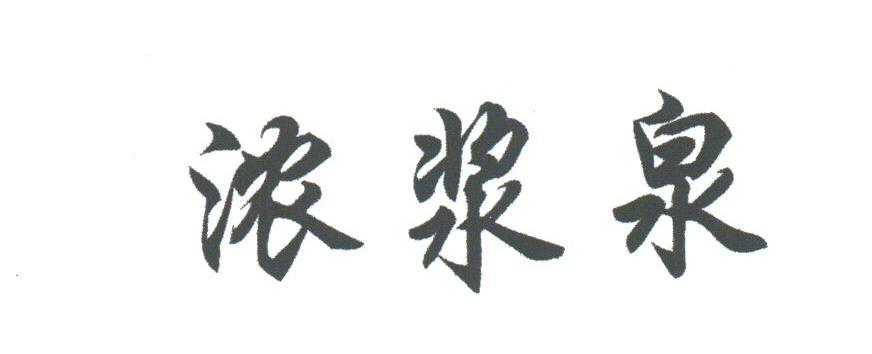 浓浆泉