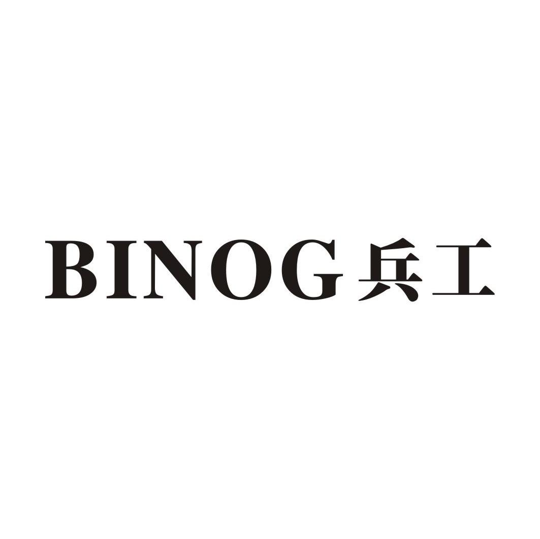 兵工 BINOG