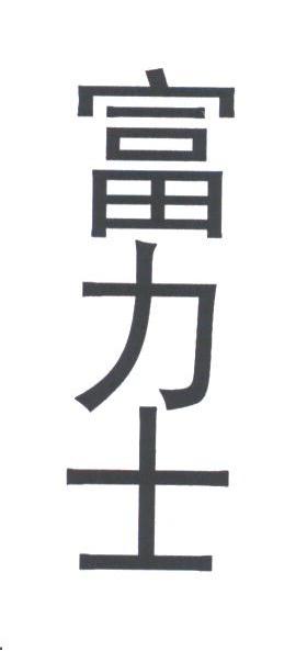富力士
