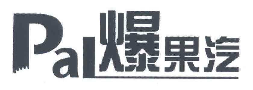 爆果汽;PAL
