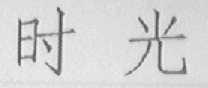 时光