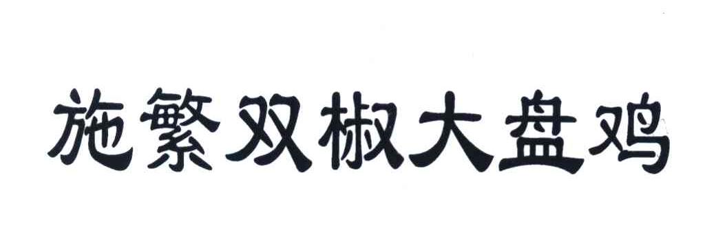 施繁双椒大盘鸡