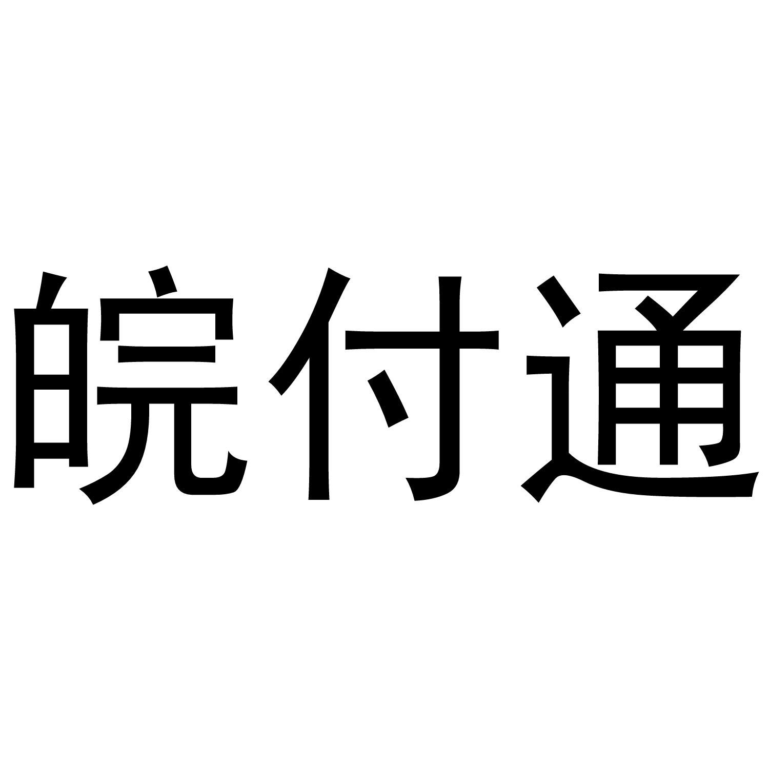 皖付通