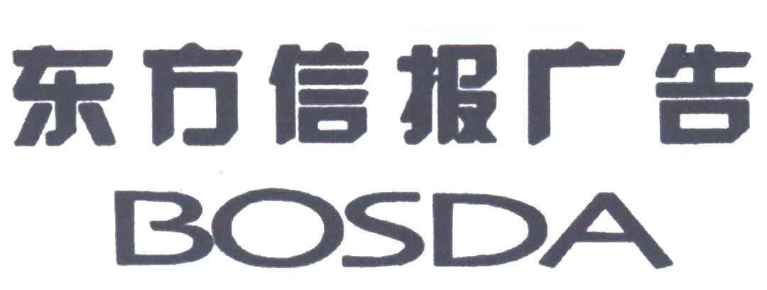 东方信报;BOSDA