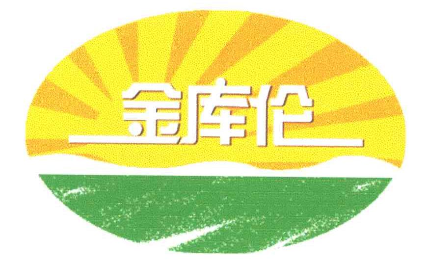 金库伦
