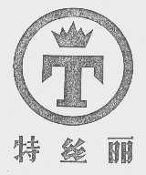 特丝丽
