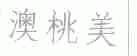 澳桃美