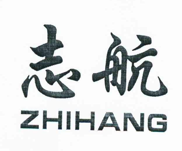 志航