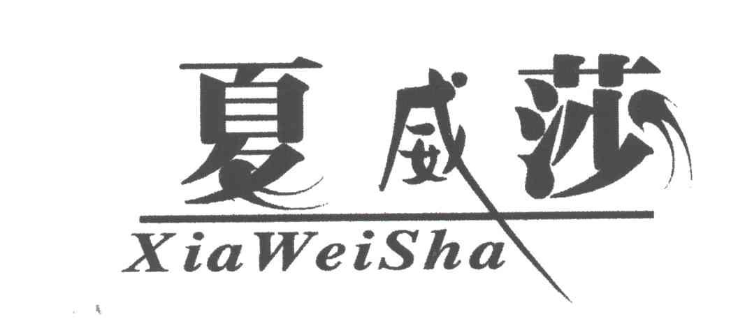 夏威莎;XIA WEI SHA