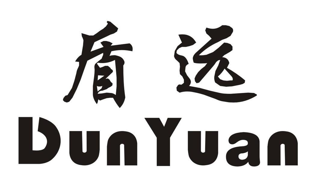 盾远