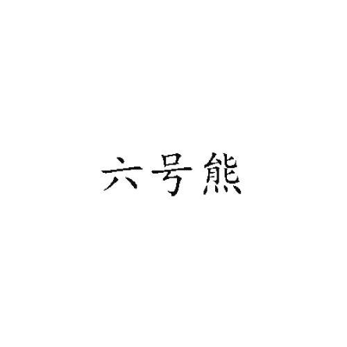 六号熊