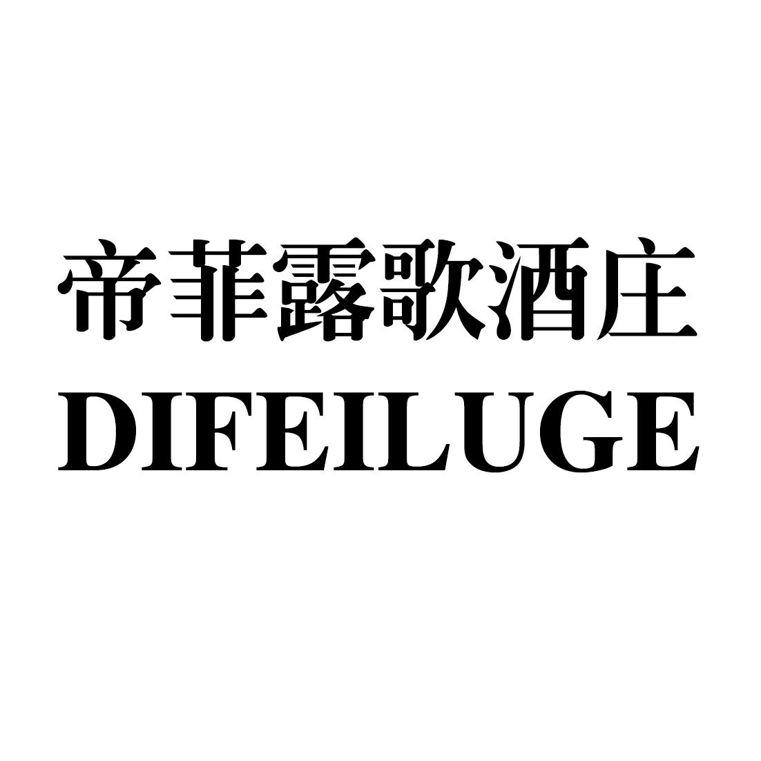 帝菲露歌酒庄 DIFEILUGE