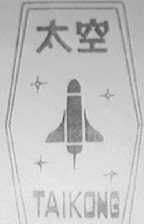 太空