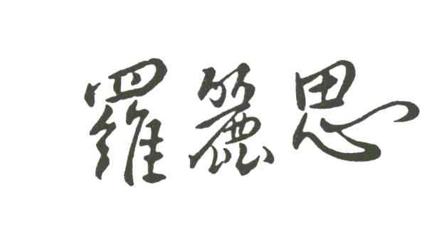 罗丽思