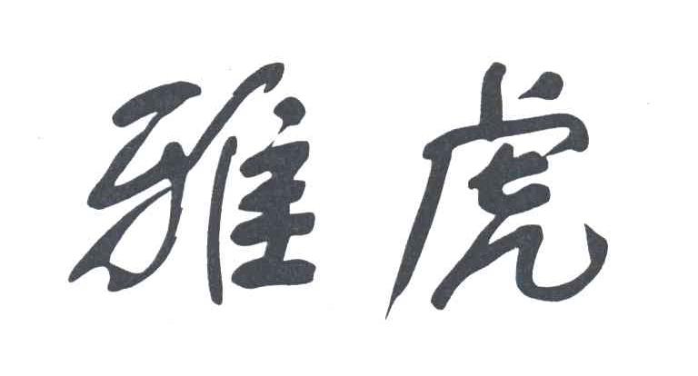 雅虎