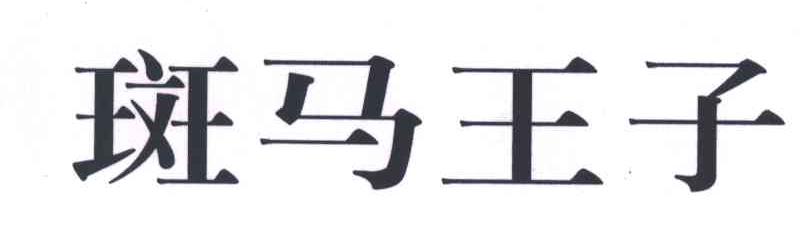 斑马王子
