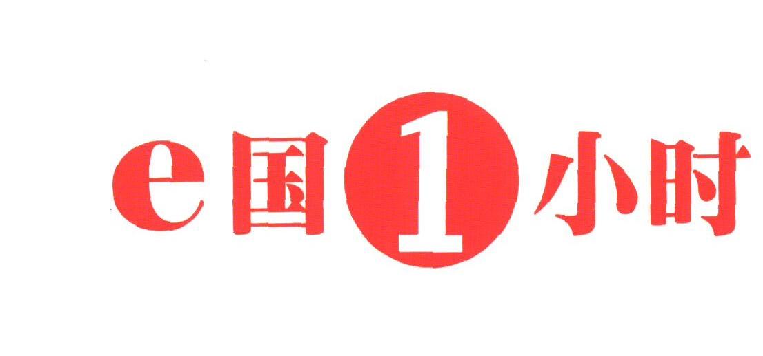 国1小时;E