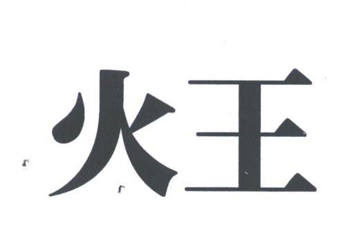 火王