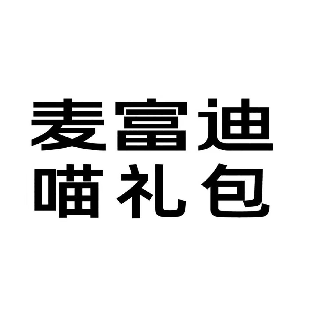 麦富迪喵礼包