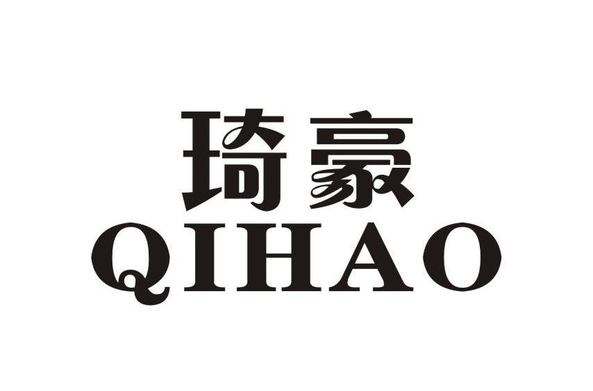 琦豪